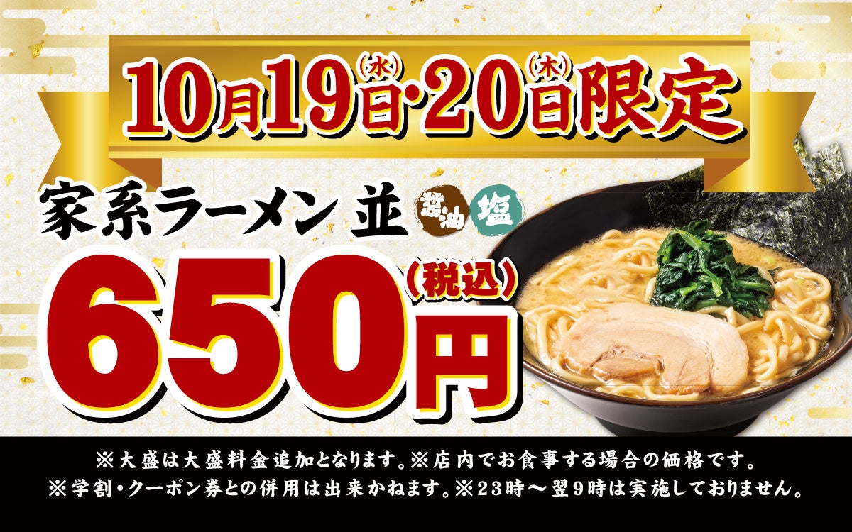 壱角家100店舗突破&公式アプリ登録者数15万人突破記念　2日間限定で『ラーメン並』を税込650円で提供