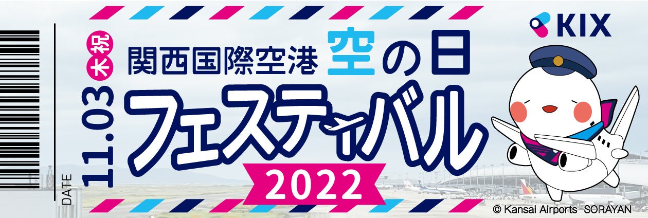 関西国際空港「空の日」フェスティバル2022を開催