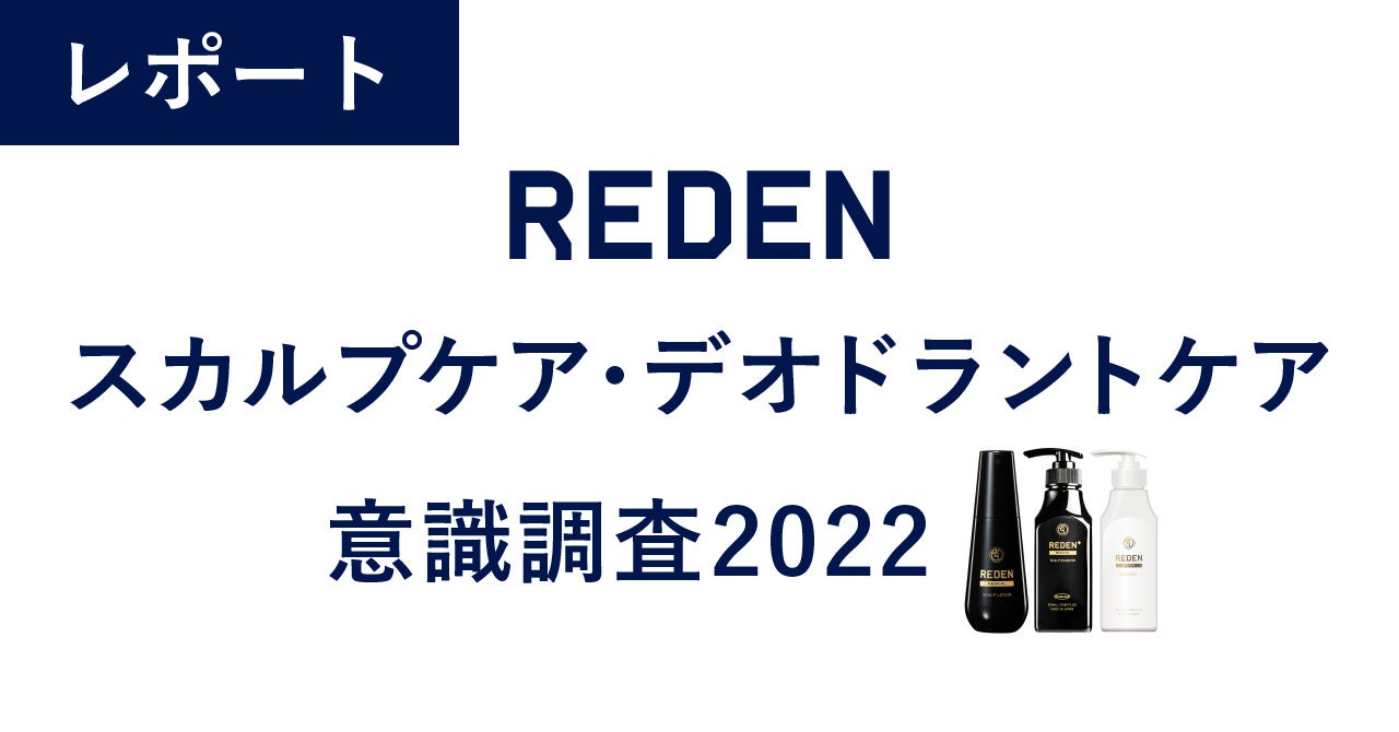 【男性のスカルプケア及びデオドラントケアに対する意識調査】