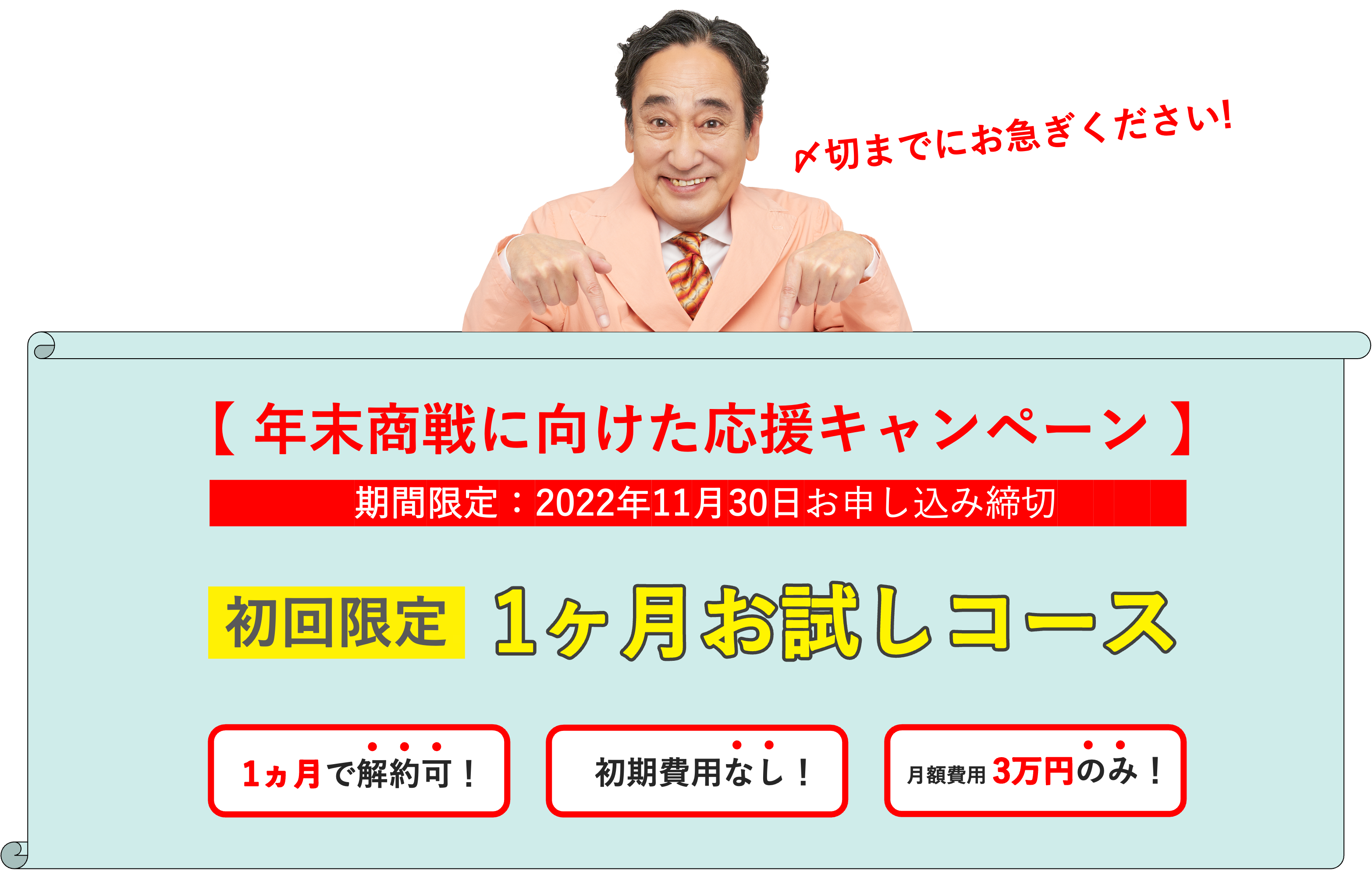 【まずは1ヶ月！MEO効果を“リスクなし・お得に”トライ！】店舗集客支援サービスを強化！年末商戦に向けた応援キャンペーンスタート！