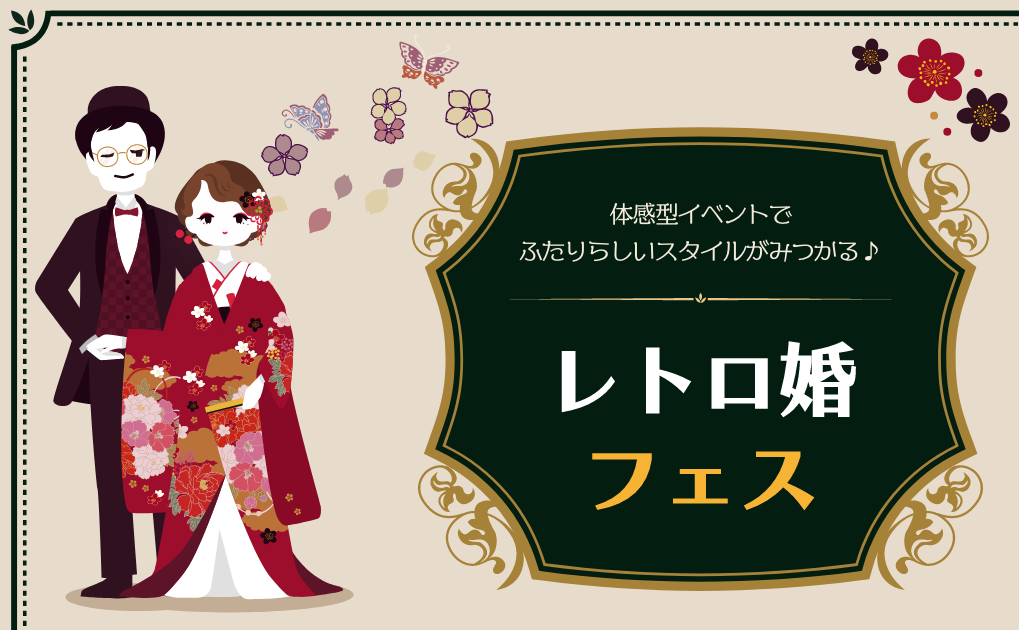 結婚式で地域創生、バリューマネジメント会社が歴史的建造物や文化財施設を対象としたレトロ婚プロデュースを開始！