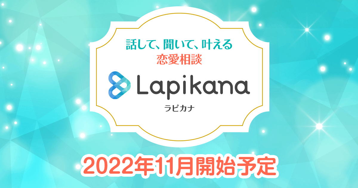 and factory、恋愛相談に特化したオンライン相談サービス「Lapikana（ラピカナ）」を11月にローンチ