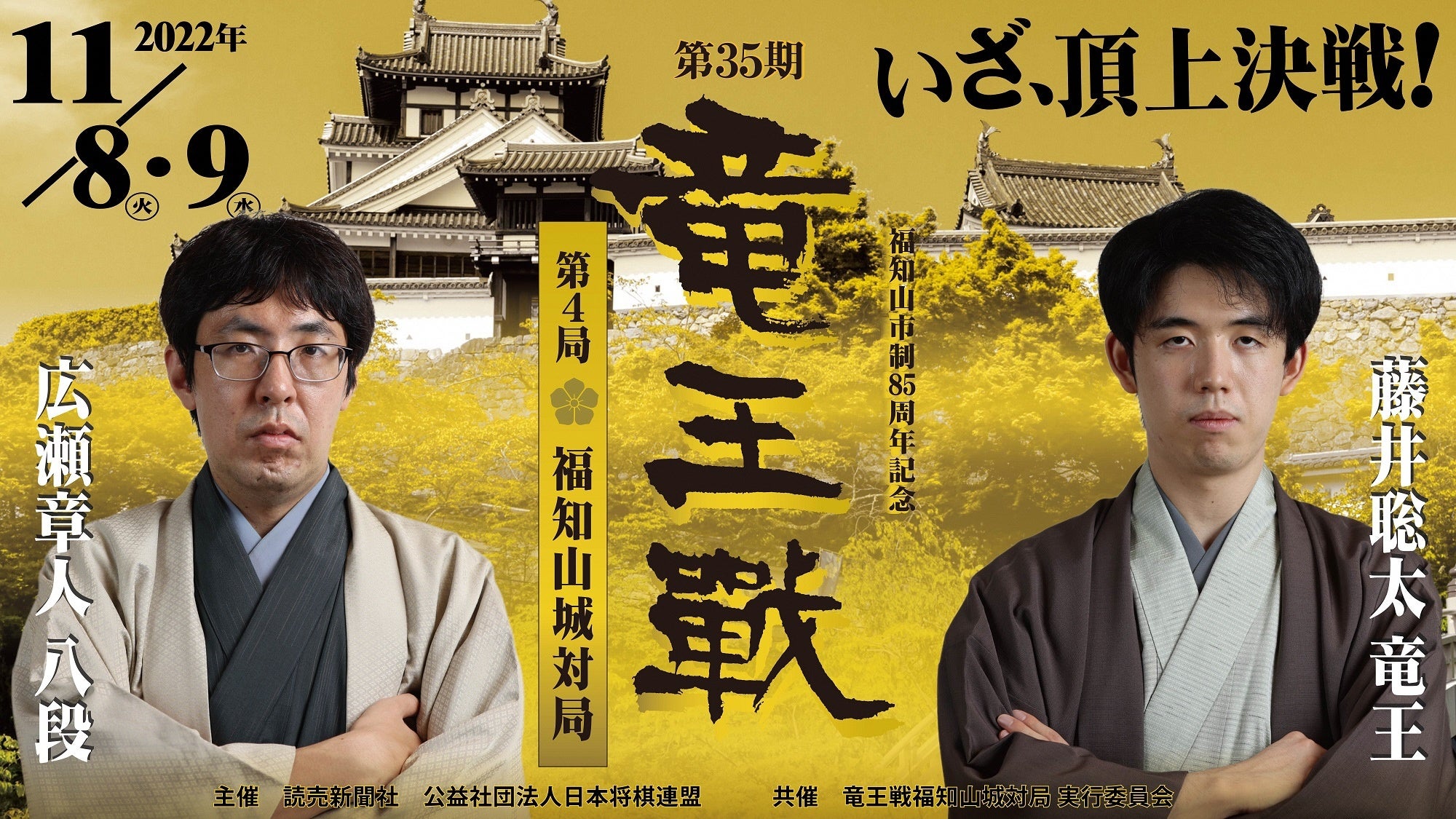 将棋の「竜王戦」開幕！第4局「福知山城対局」申込締切迫る！11/9大盤解説会の解説棋士が決定！さらに10/15には「プロ棋士YouTuberの生配信」を開催決定！