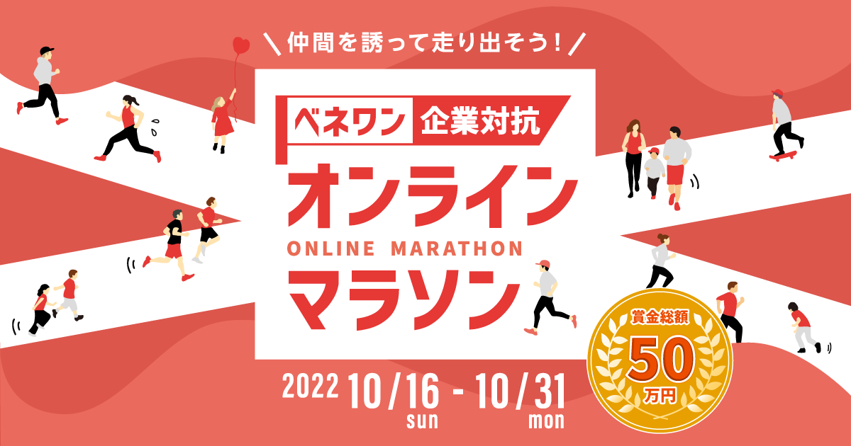 賞金総額50万円！働く従業員の健康増進を目指す企業・団体向けランニングイベント 『ベネワン 企業対抗オンラインマラソン』開催