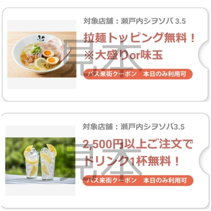 【杜の街グレースからのお知らせ】バス利用でもらえる「バス来街クーポン」の配信とおかやまプレミアム付食事券の利用開始について