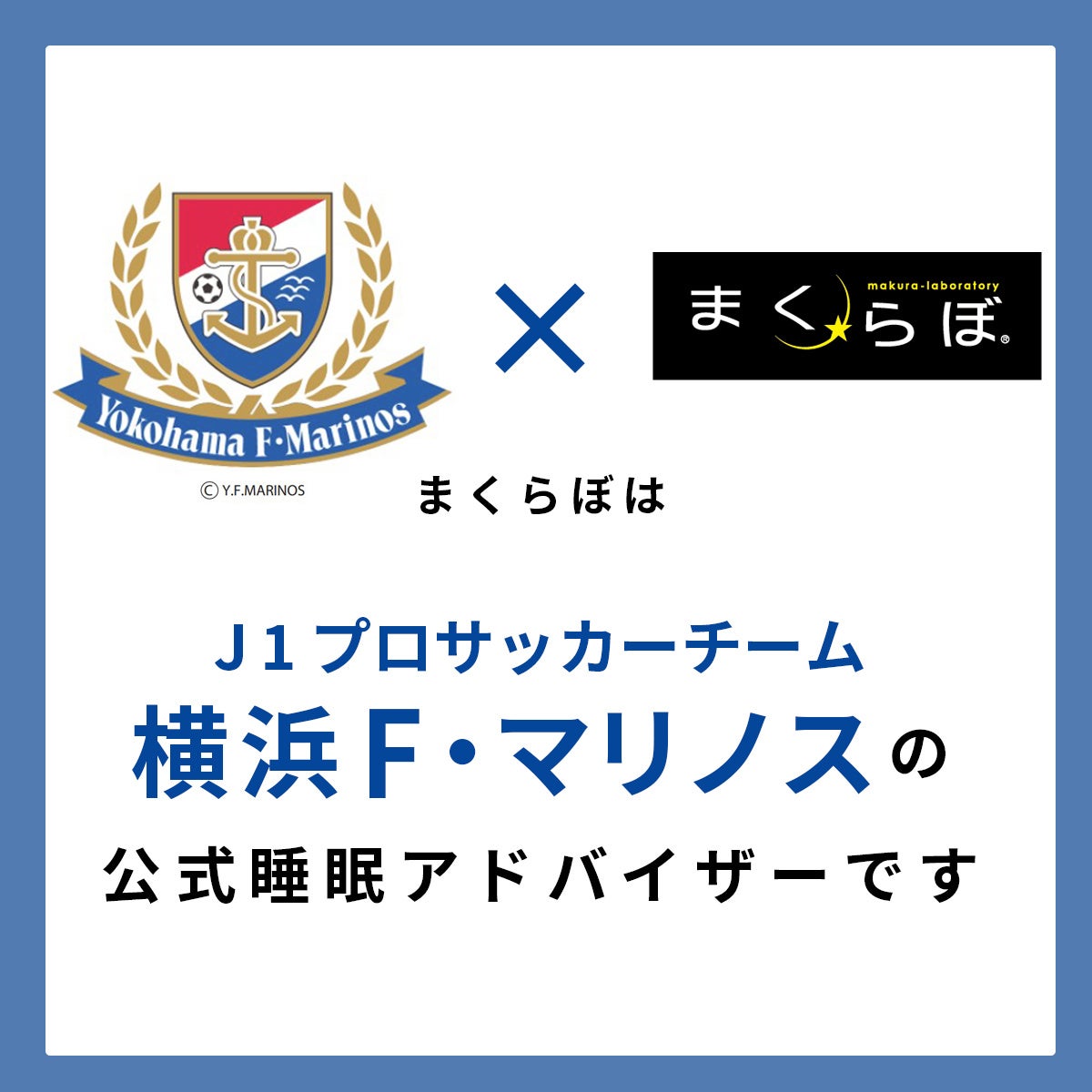 ホーム10連勝の横浜F・マリノス　マンオブザマッチで贈呈のオーダーメイド枕が当たるキャンペーン