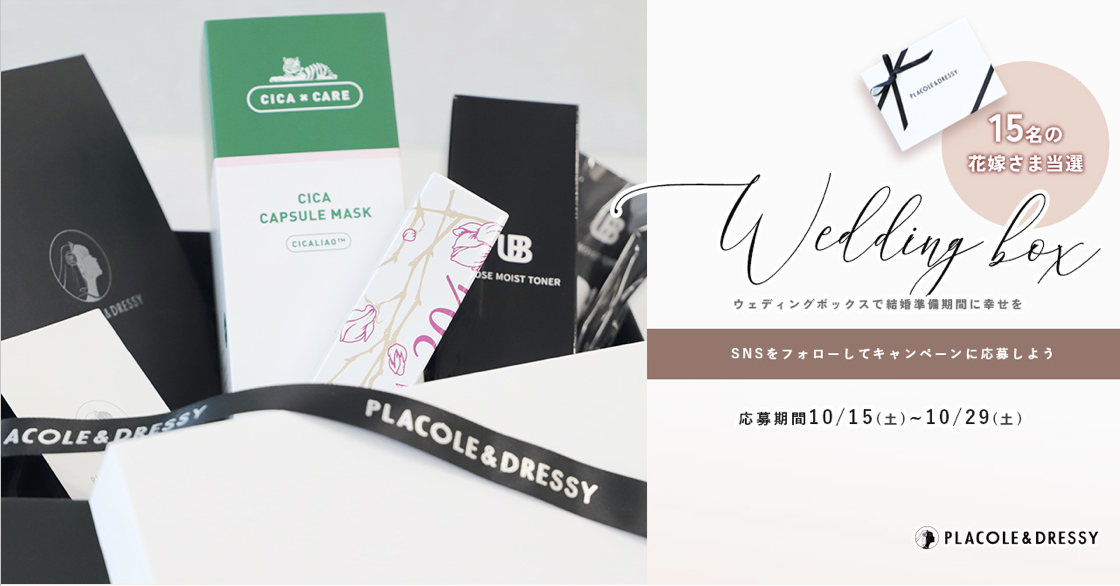 【15名プレゼント】花嫁の結婚準備期間 に幸せを届ける10月の Wedding Box -ウェディングボックス-15名様に特別プレゼントが決定！