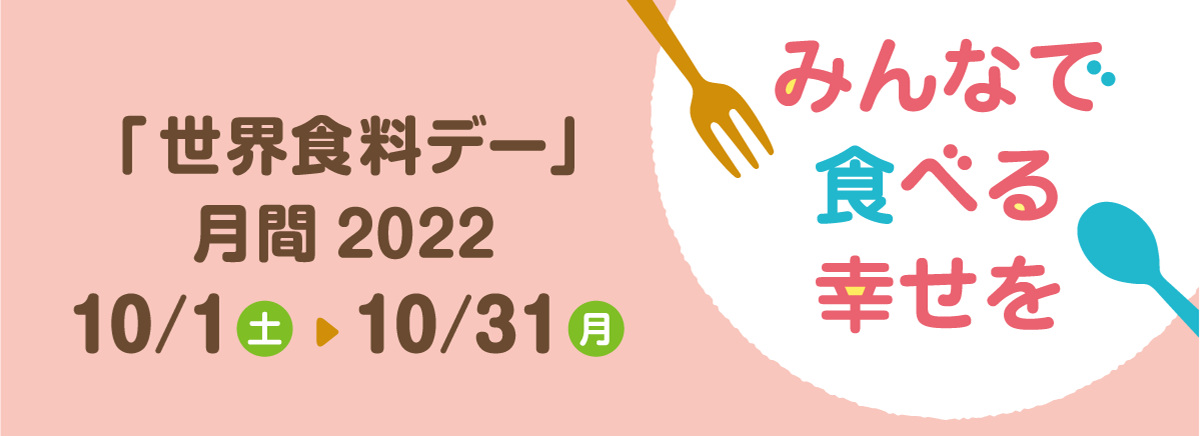 【10月16日は世界食料デー】世田谷自然食品は食料問題について考える「世界食料デー」月間2022を応援しています。