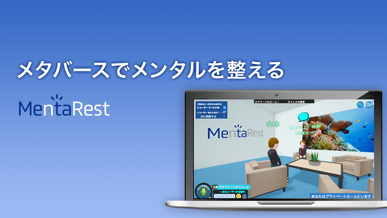 メタバースでメンタルを整える株式会社Flint、サービス名称を「MentaRest」に一新