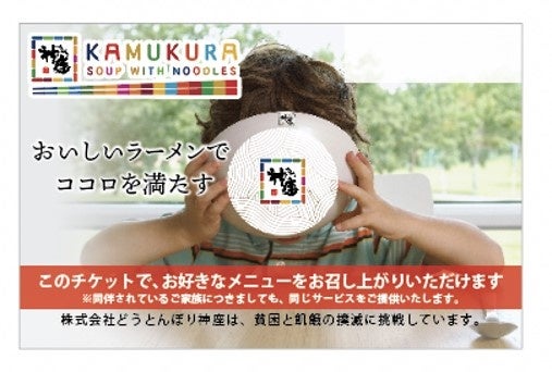 【10月16日は世界食糧デー】どうとんぼり神座のラーメンで、こどもの貧困連鎖にストップを