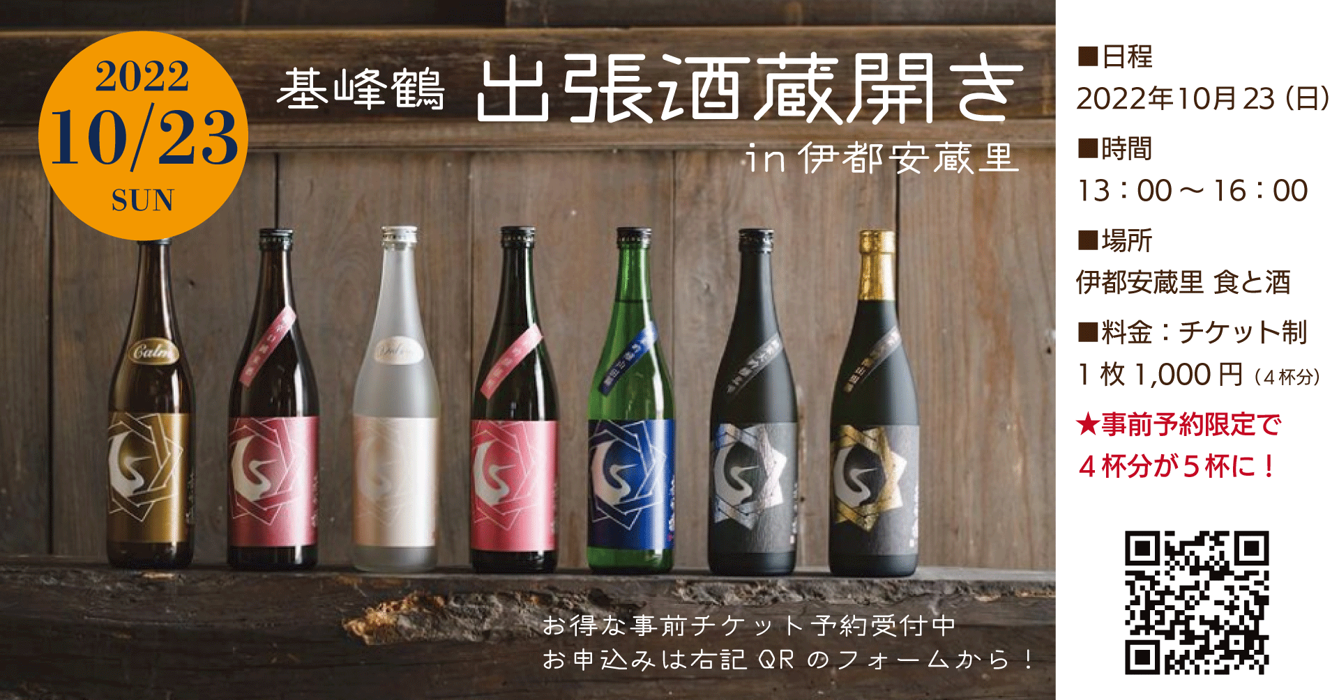 10/23(日)限定！【基峰鶴×伊都安蔵里】築170年の古民家店舗で「出張酒蔵開き」を開催