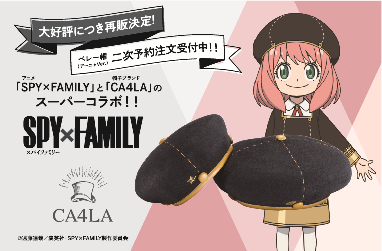 大好評につき再販決定！　大人気アニメ「SPY×FAMILY」と帽子ブランド「CA4LA」のスーパーコラボ、ベレー帽(アーニャVer.)　二次予約注文受付開始！