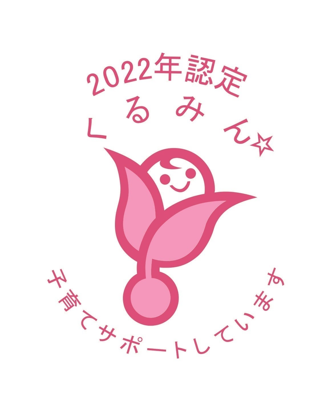 子育てサポート企業の証「くるみんマーク認定」をスヴェンソンが取得　仕事と子育ての両立支援に積極的に取り組んでいる次世代育成支援企業に認定