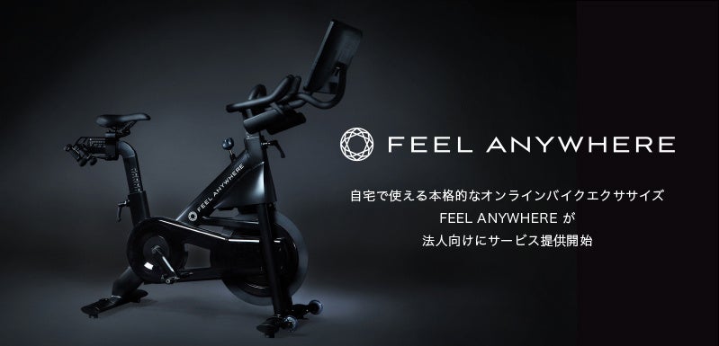 世界中で大流行のオンラインバイクエクササイズ、「FEEL ANYWHERE」が法人向けにサービス提供開始