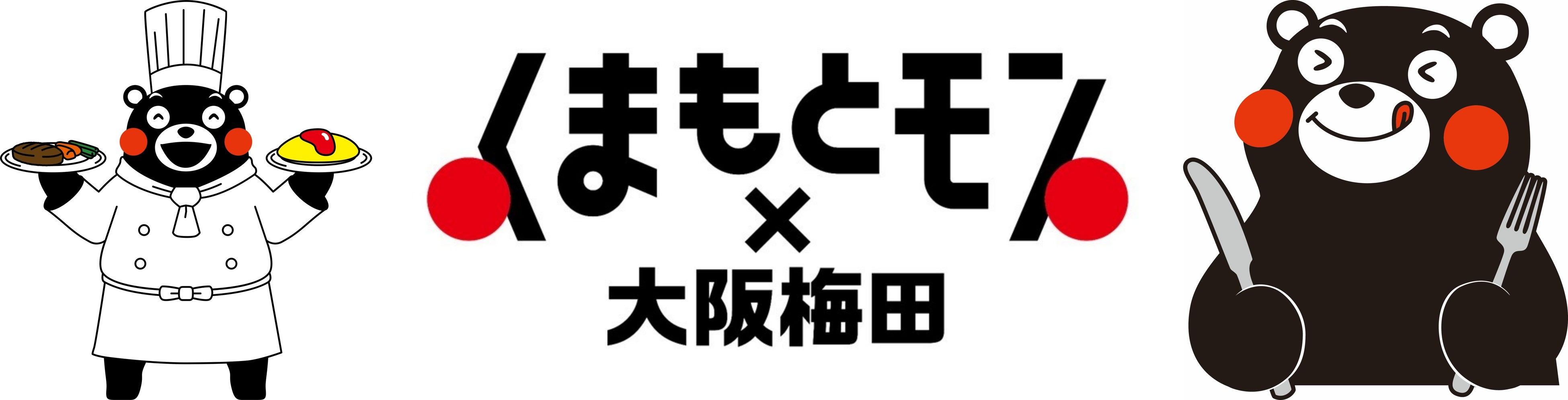 【阪神梅田本店】「くまもとモン×大阪梅田ジャック」