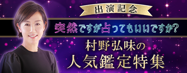 『突然ですが占ってもいいですか』村野弘味の今年一番占われた鑑定を大発表！公式占いサイトにて「人気鑑定特集」を開催中！