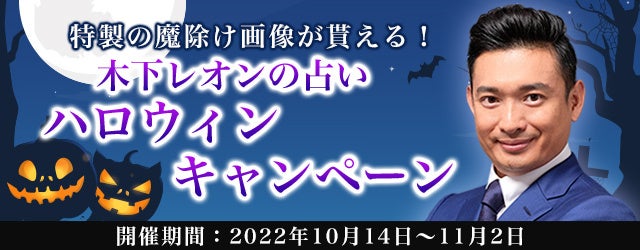 『突然ですが占ってもいいですか』木下レオンの特製魔除け画像が貰える！ 公式サイトにて「ハロウィンキャンペーン」を開催中！