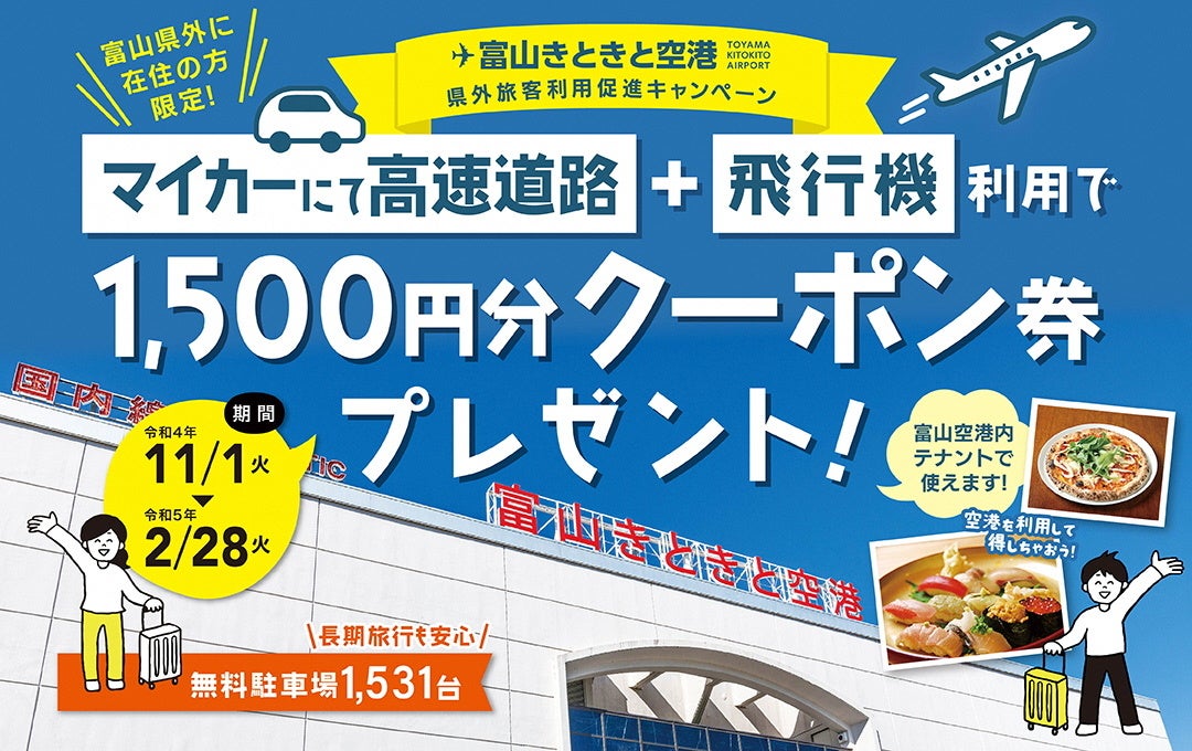 マイカーにて高速道路＋富山空港発着便利用で全員にクーポン券をプレゼント『県外旅客利用促進キャンペーン』の実施について