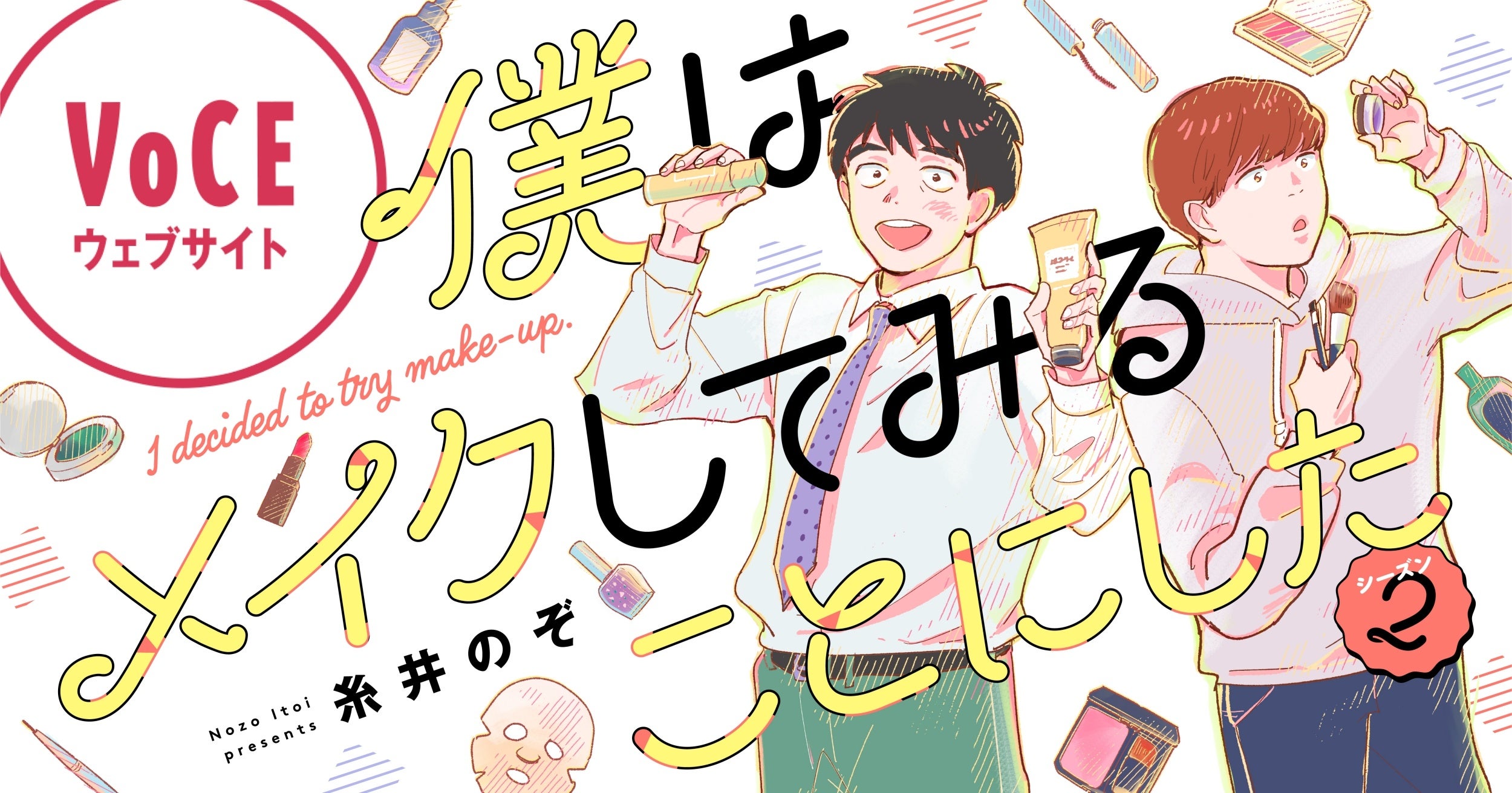 新たな登場人物も！　漫画『僕はメイクしてみることにした』シーズン2がスタート！