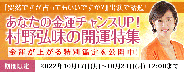 『突然ですが占ってもいいですか？』出演の村野弘味監修・月額公式サイト『村野弘味の四柱推命』にて、金運チャンスがUPする開運特集を開催中！