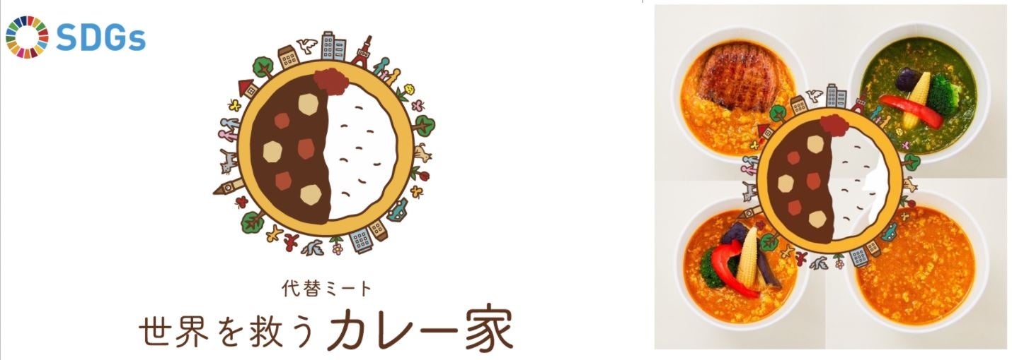 代替ミートの本格カレーで地球に優しい食文化を目指す！