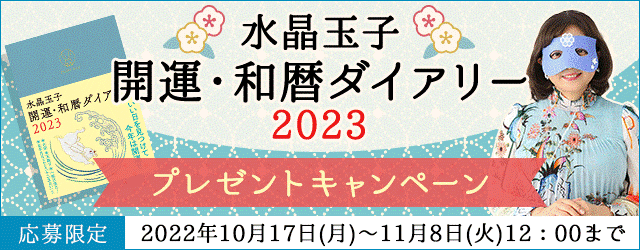 メディアで注目の占い師「水晶玉子」が月額公式サイトにて『水晶玉子 開運・和暦ダイアリー2023』プレゼントキャンペーンを公開中！