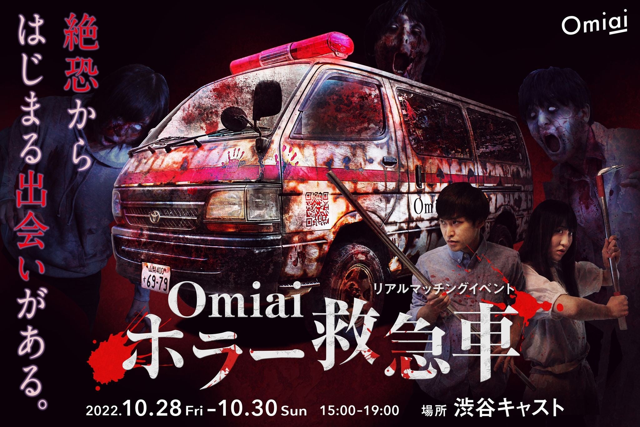 恋愛マッチングアプリのリアル体験シリーズ第三弾『Omiai ホラー救急車 in 渋谷ハロウィン』10月28日・29日・30日＜渋谷キャスト ガーデン＞にて3日間限定イベント開催！