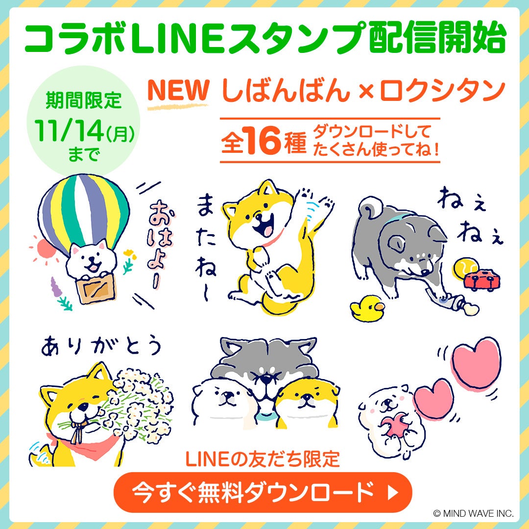 LINEスタンプ第19弾 しばんばん×ロクシタン LINEスタンプ配信開始！