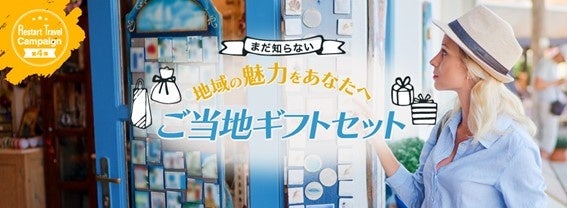 「Restart(リスタート) Travel(トラベル) キャンペーン」第4弾 まだ知らない地域の魅力を「ご当地ギフトセット」販売開始