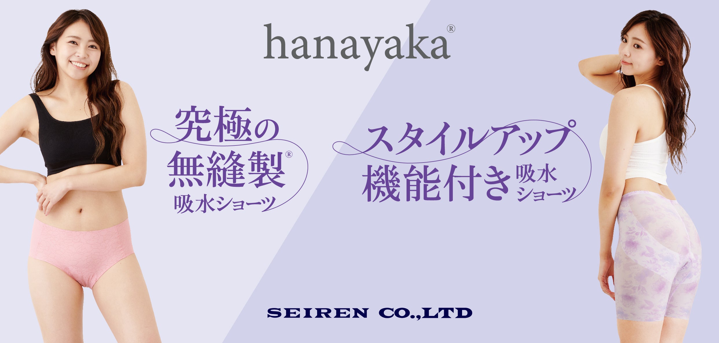 第1回Femtech Tokyoにセーレンのフェムテックブランド「hanayaka」を出展します。