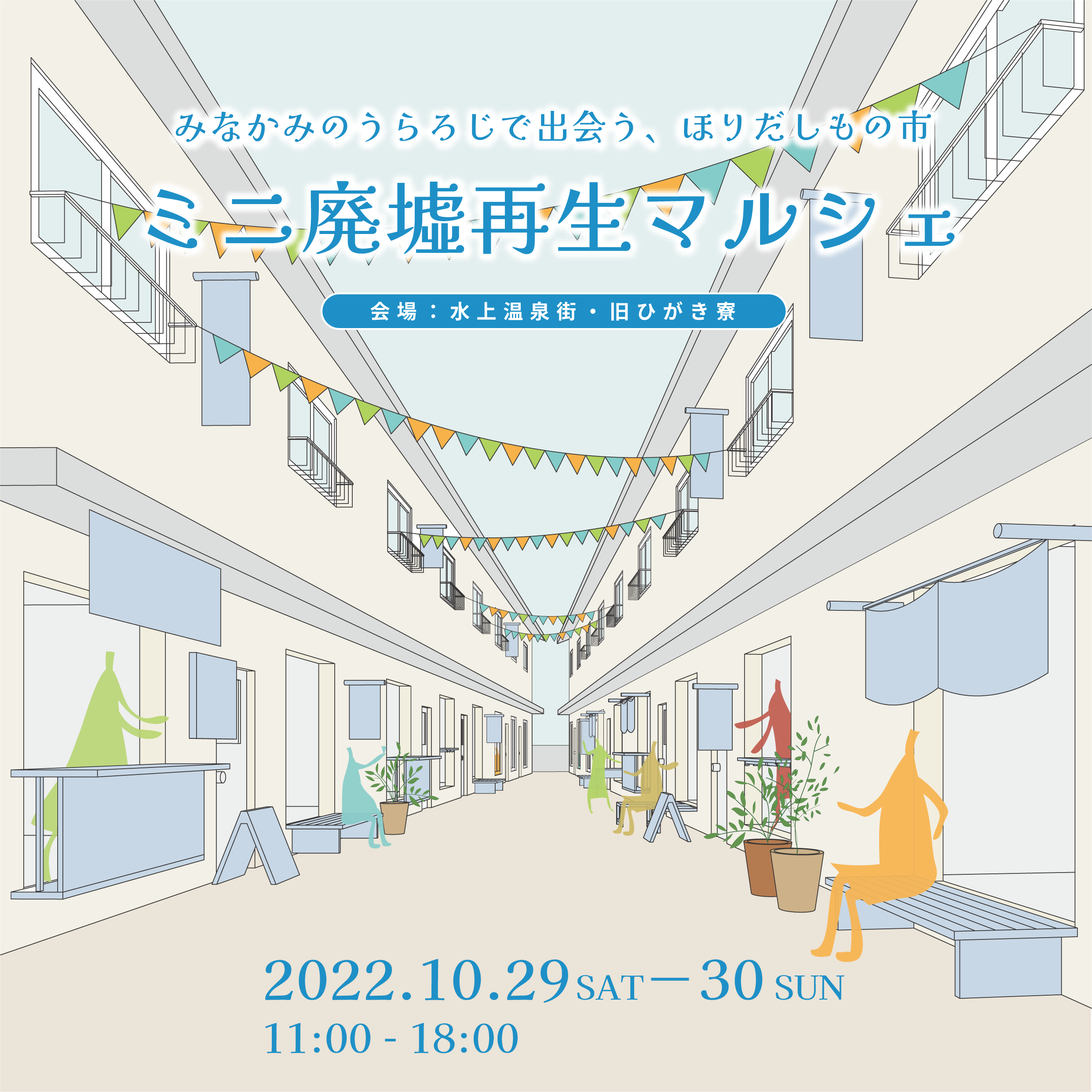 群馬県みなかみ町・水上温泉で「ミニ廃墟再生マルシェ」初開催　2022/10/29-30