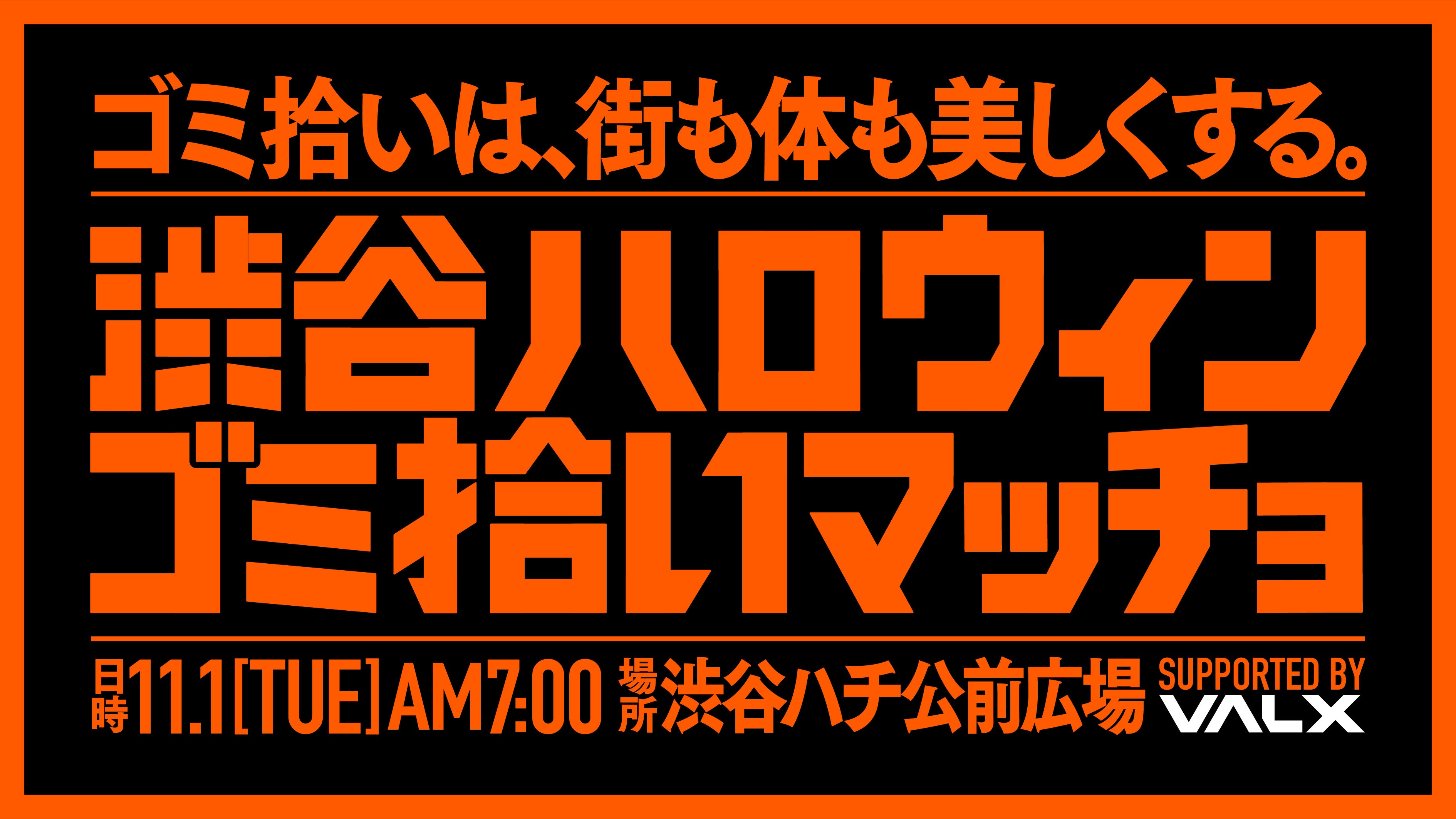 渋谷にマッチョが終結！ハロウィン翌日に一緒に渋谷を掃除してくれるマッチョを募集します！