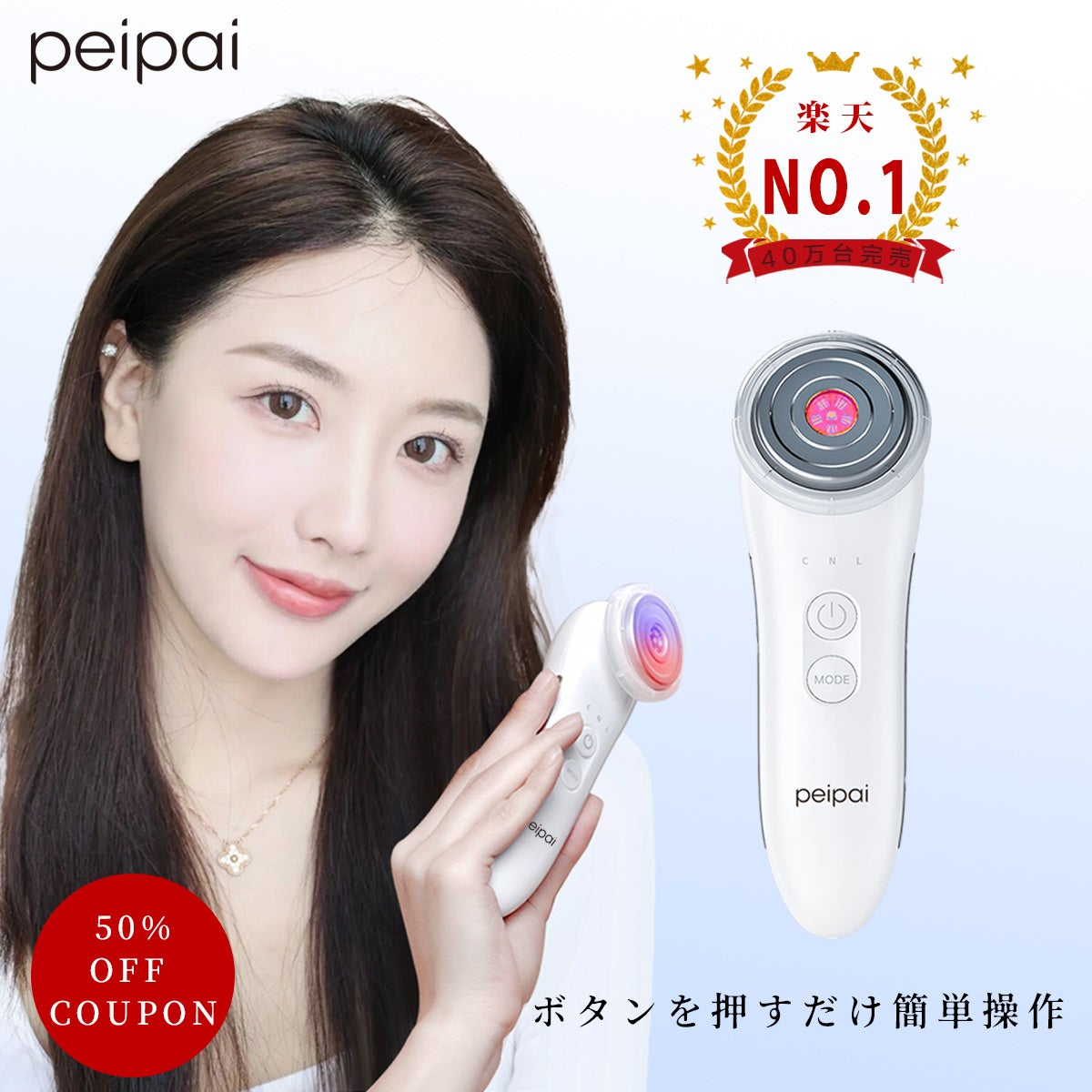 【50％OFFセール】楽天感謝デー「 peipai pm-832」多機能美顔器が楽天200万の商品数の中楽天美顔器特集18選に当選！！！