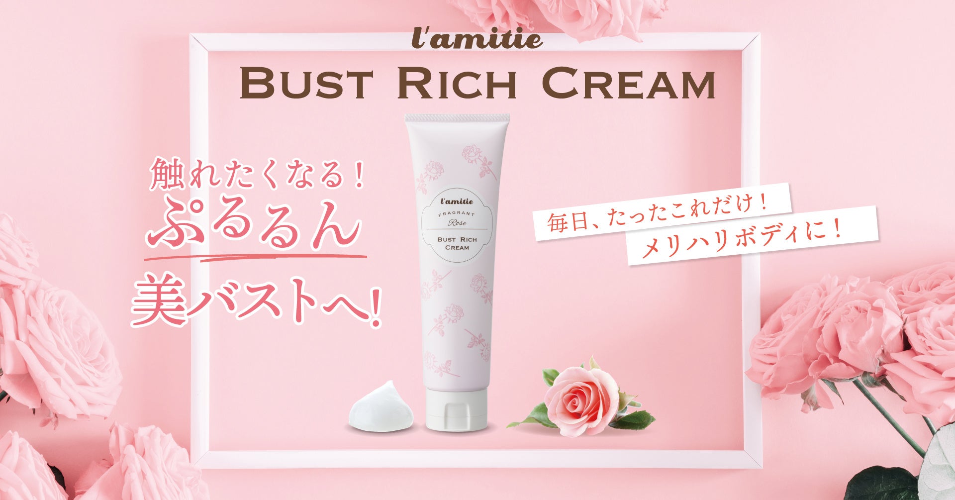 【新商品】ぷるるん美バストへ！上品なバラの香りと美容成分たっぷり配合の「BUST RICH CREAM」が新登場！