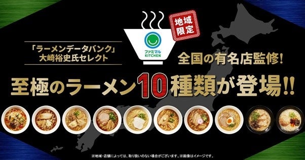 ラーメンデータバンク大崎裕史氏セレクト「ファミマルKITCHEN」より全国の有名店10店舗が監修した至極のラーメン10種類を10月18日（火）より各地域限定発売！