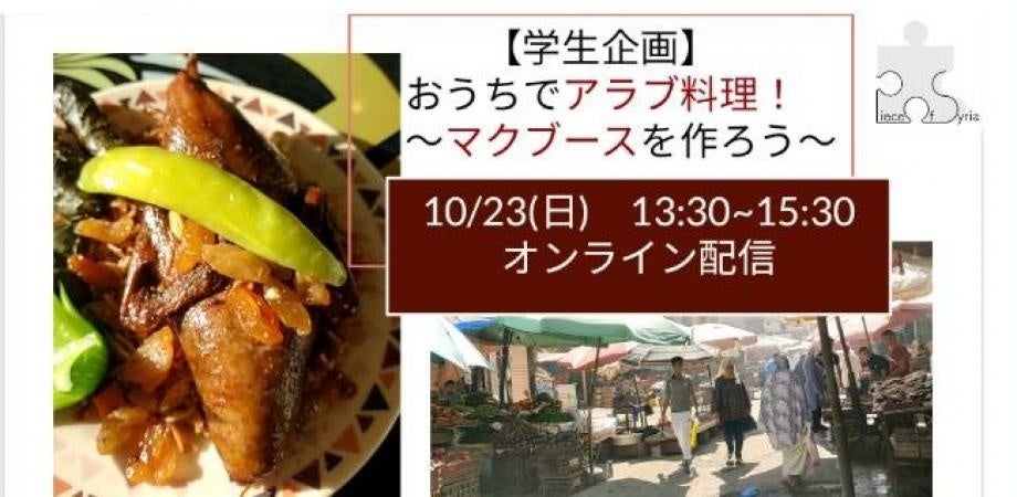 流行のアラブ料理体感イベント！「おうちでアラブ料理 ～マクブースを作ろう！〜」 を10/23に開催します