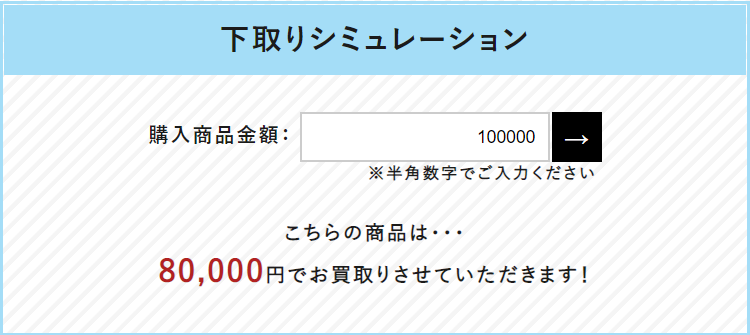 下取りシュミレーションイメージ