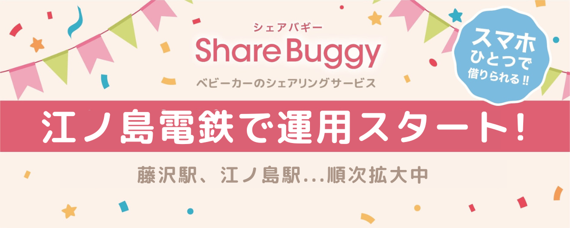 Babydoor、ベビーカーのシェアリング”Share Buggy”を江ノ島電鉄藤沢駅、江ノ島駅の2駅にて運用スタート！