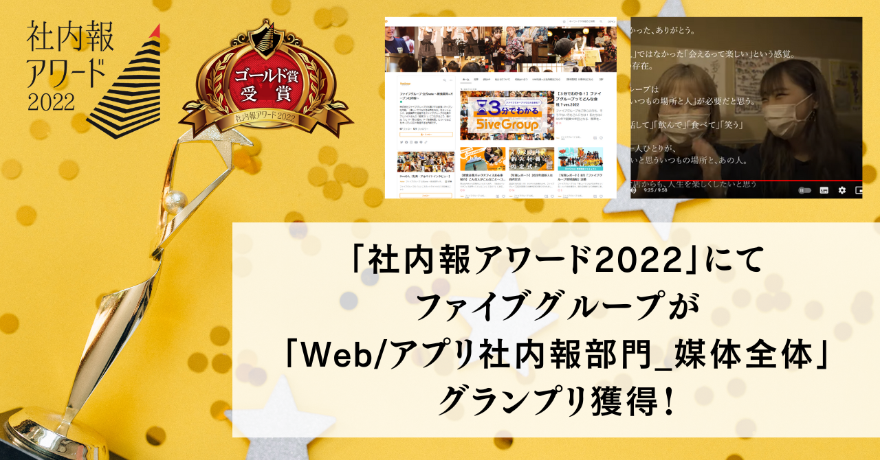 「社内報アワード2022」にて「ファイブグループ 公式note ～飲食業界×オープン社内報～」が「Web/アプリ社内報部門_媒体全体」グランプリを獲得！