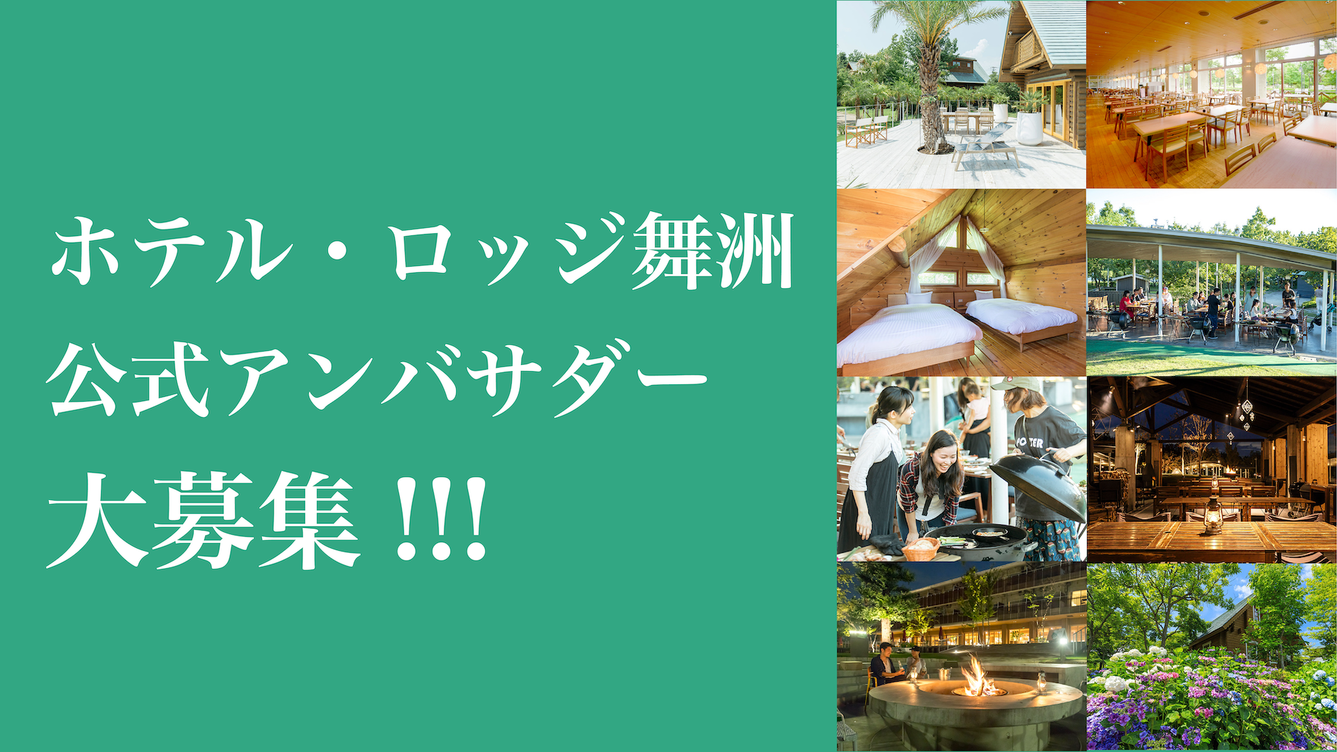 大阪・関西万博を見据えて「エシカルリゾート」を目指す、ホテル・ロッジ舞洲が〈公式アンバサダー〉を募集！