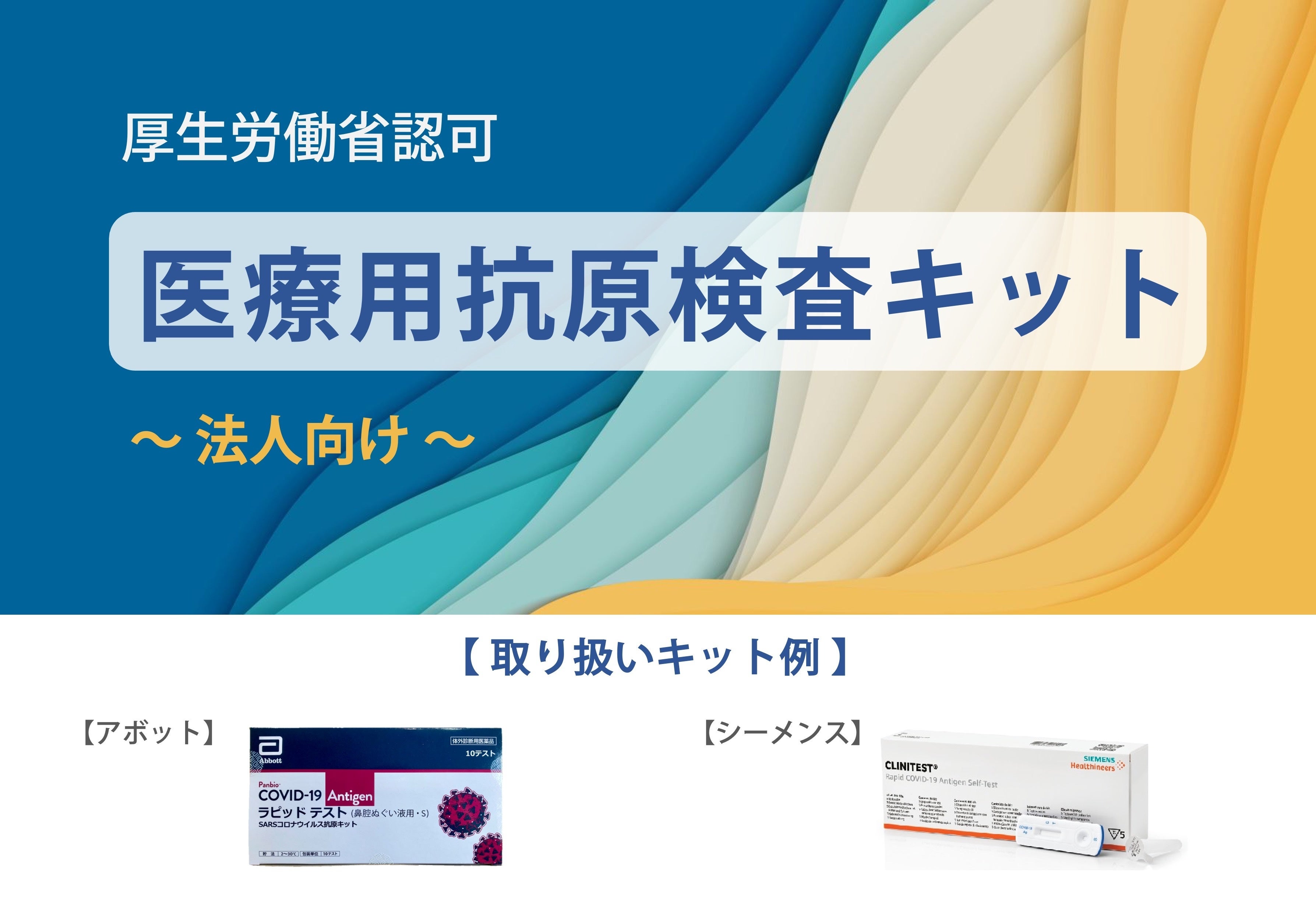 【緊急再入荷】厚生労働省承認　アボット社製抗原検査キットの安定供給を強化