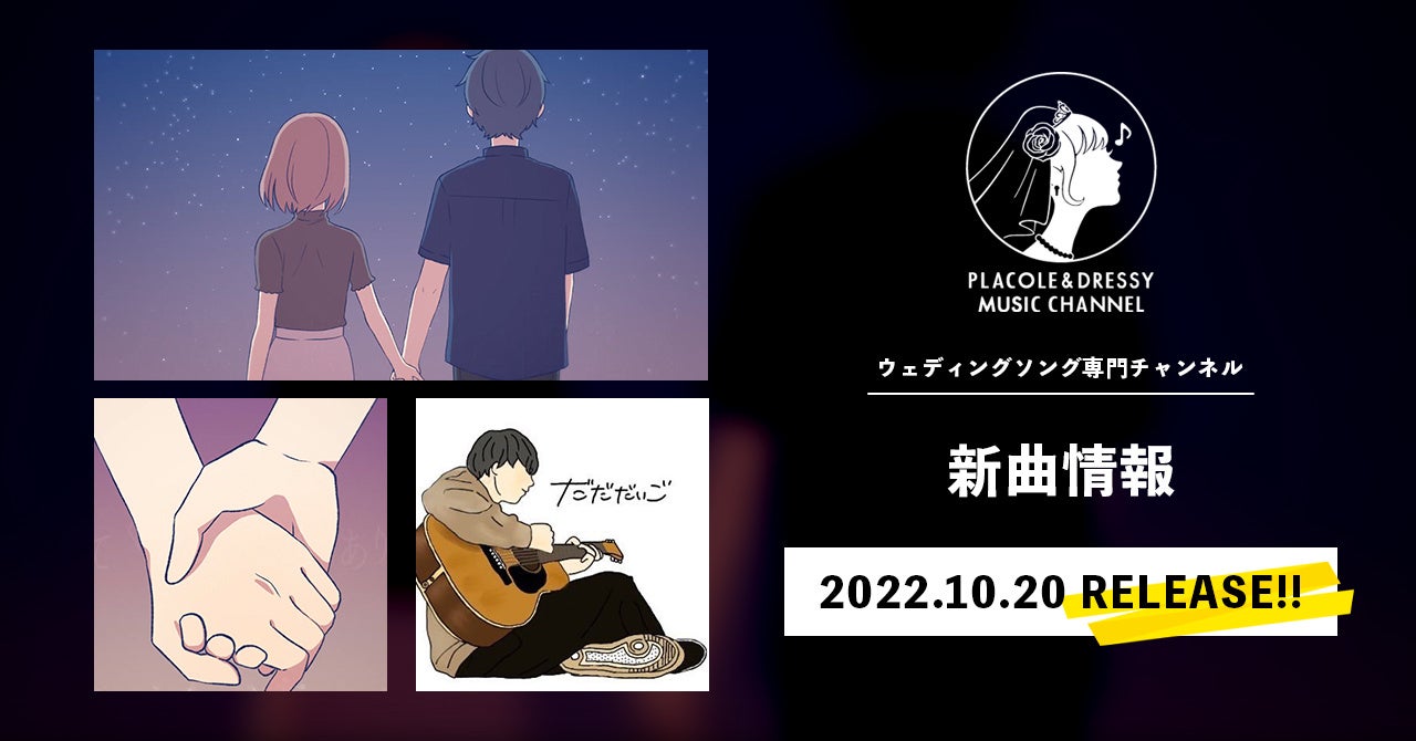 10月は打田だいごが『あなたの隣に』をリリース！〜ウェディングソング専門チャンネル「PLACOLE&DRESSY MUSIC CHANNEL」新曲情報〜