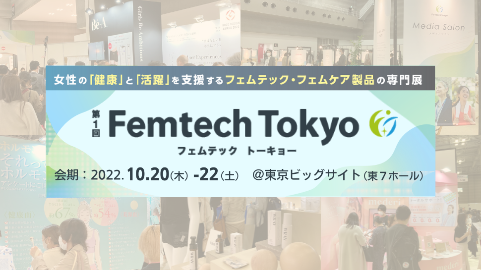 【ただいま開催中！】第１回 Femtech Tokyo初日(10/20)の会場の様子を公開！