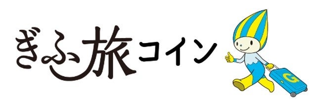 岐阜県内で土産の購入や飲食等に使用できる電子観光クーポン「ぎふ旅コイン」　2022年12月20日（火）まで実施する”ほっと一息、ぎふの旅”キャンペーン（全国旅行支援）旅行客も利用可能に！