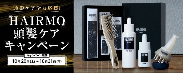 【期間限定キャンペーン】10月20日は「頭髪の日」通常合計価格より約96.5％OFFの1,020円(税込)で提供！「HAIRMO頭髪ケアキャンペーン」を開催