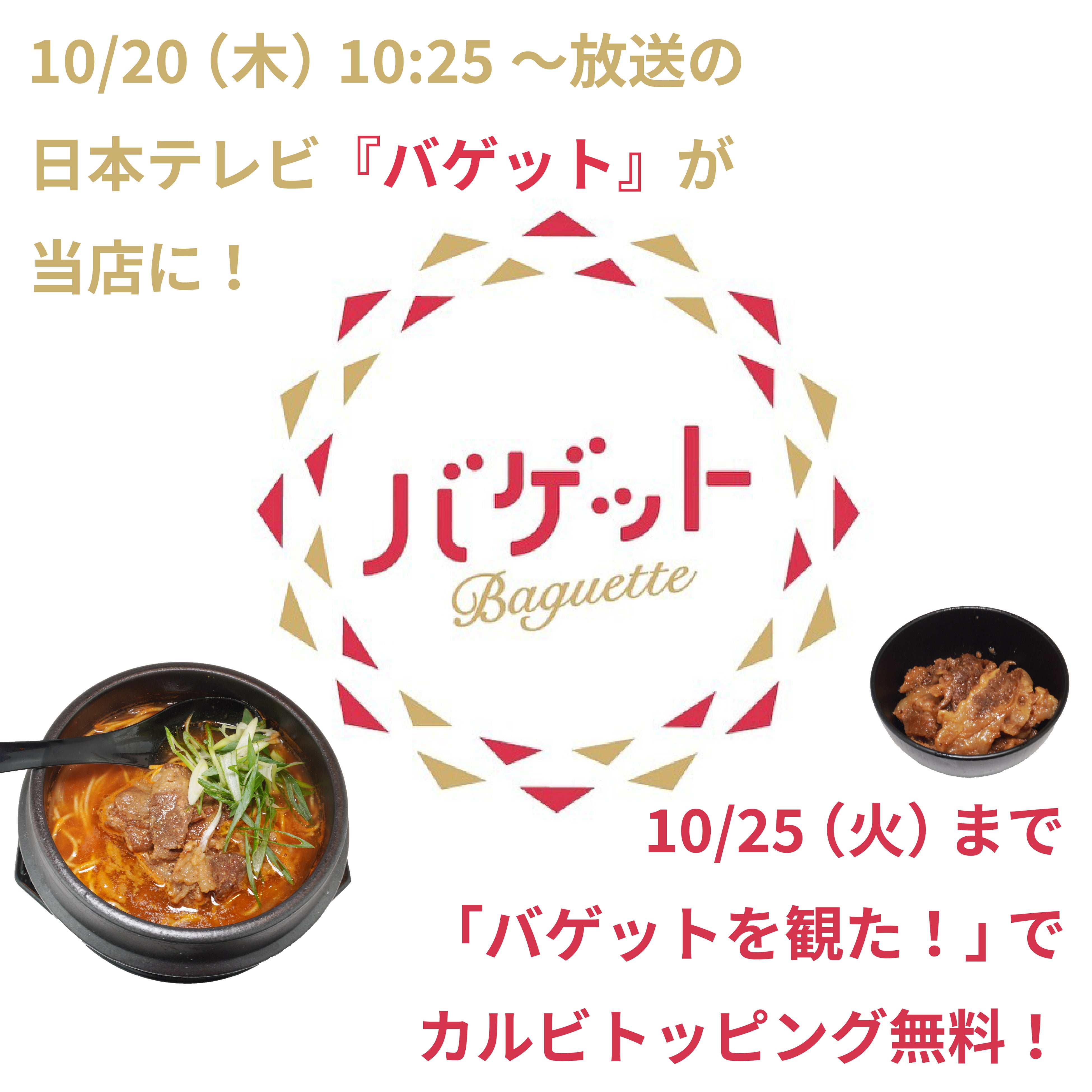 「バゲット」生放送にて新種ラーメン紹介！！ラルフさん絶賛！！