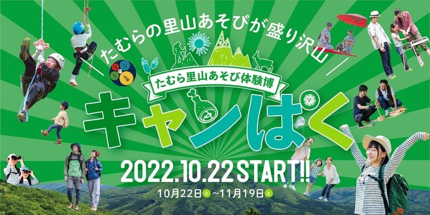 「たむら里山あそび体験博キャンぱく」開催のお知らせ