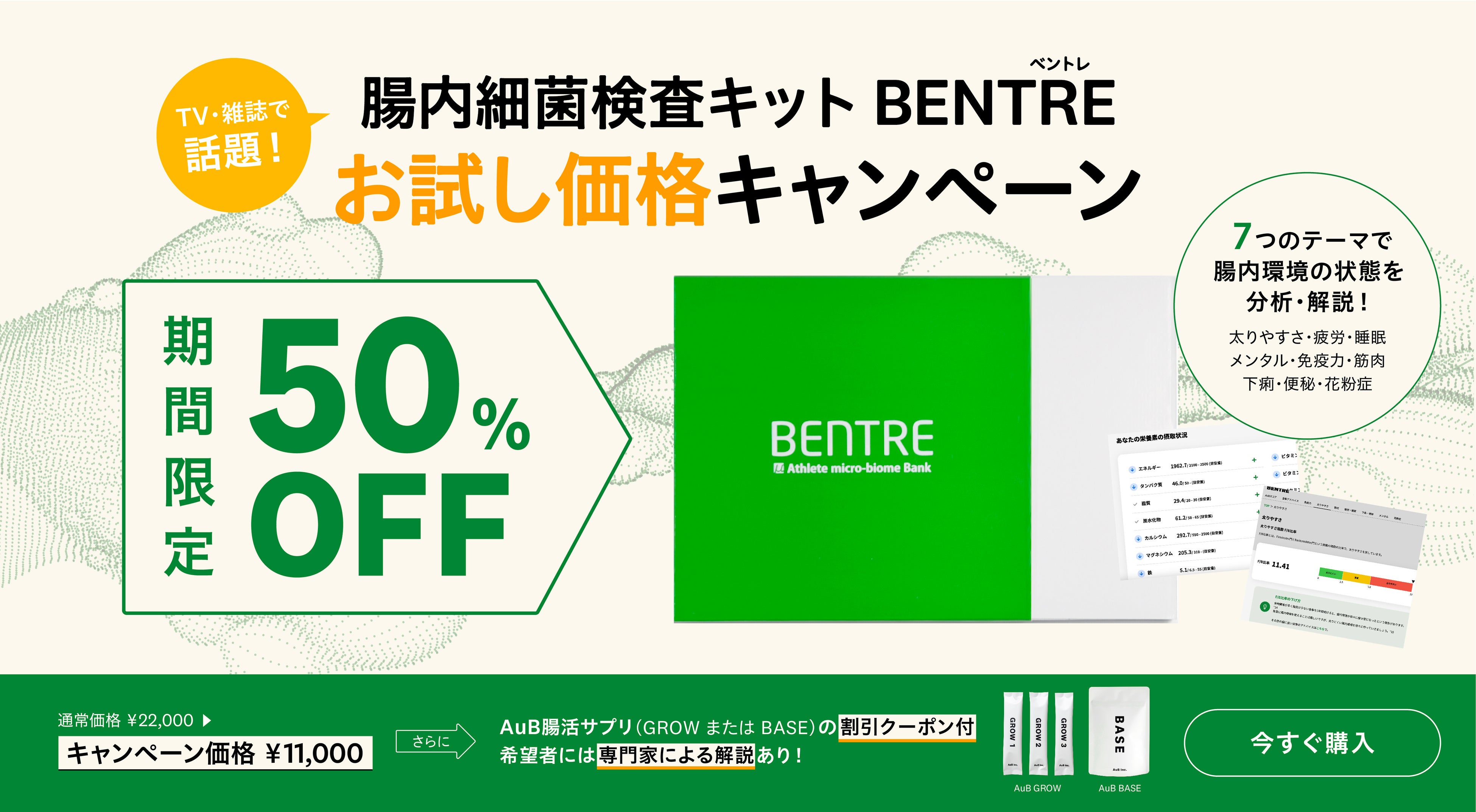 メディアで話題の腸内細菌検査キット「BENTRE」！期間限定お試し価格キャンペーン！【期間限定 50％OFF】