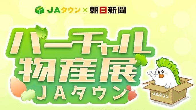 人気Ｖｔｕｂｅｒが大集合！選りすぐりの地元特産品の即売イベント「バーチャル物産展＠ＪＡタウン」を１０月２９日（土）に初開催