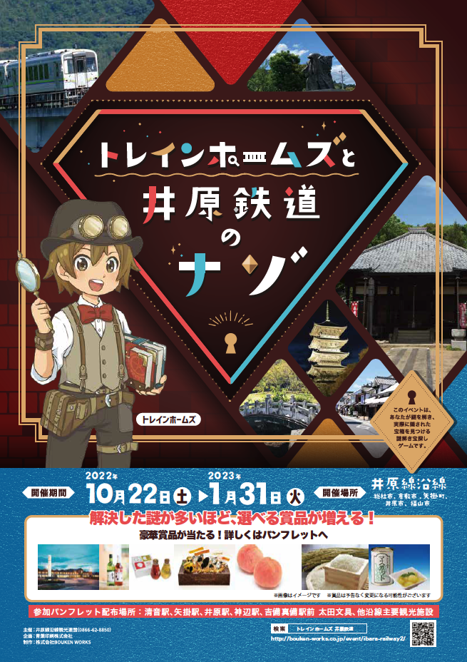 岡山県と広島県をつなぐ井原鉄道沿線を舞台にした謎解きイベント「トレインホームズと井原鉄道のナゾ」10月22日（土）よりスタート！